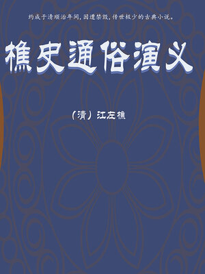cover image of 樵史通俗演义